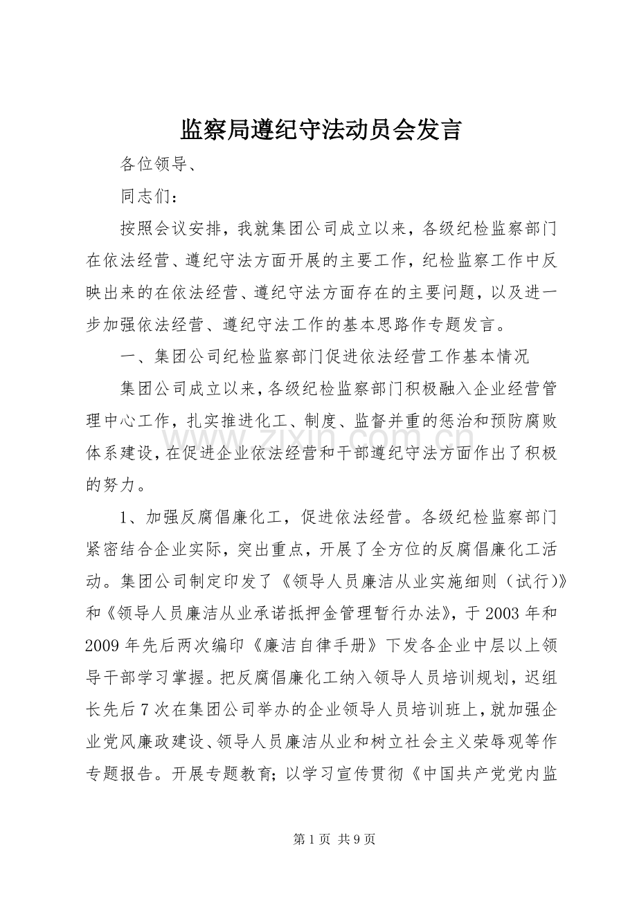 监察局遵纪守法动员会发言.docx_第1页