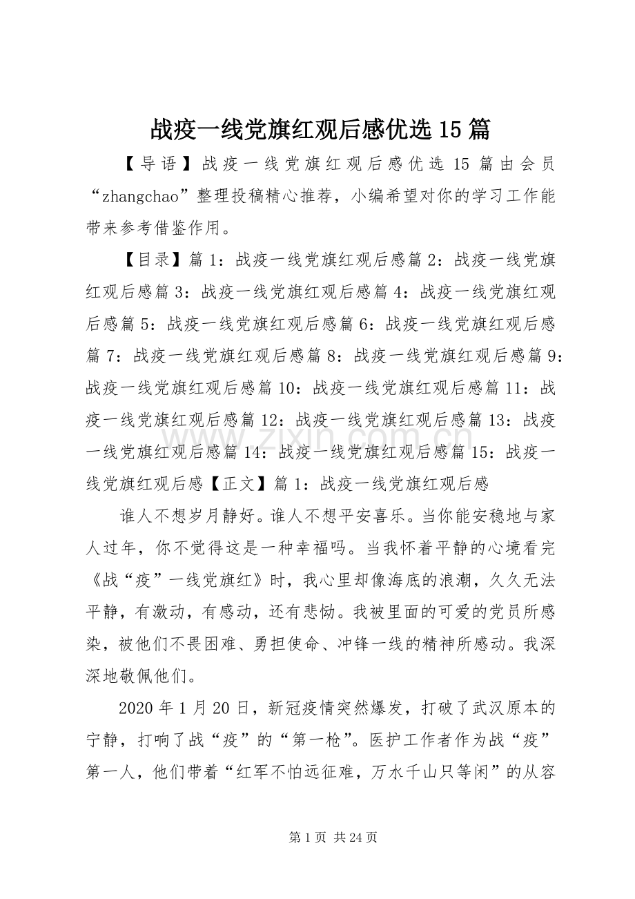 战疫一线党旗红观后感优选15篇.docx_第1页