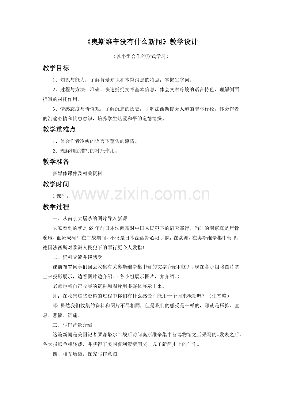 《奥斯威辛没有什么新闻》教学设计2-(2).doc_第1页
