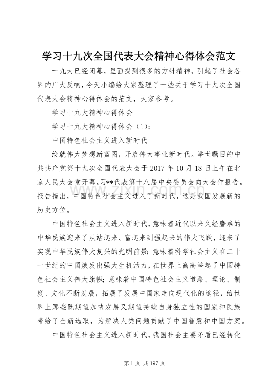 学习十九次全国代表大会精神心得体会范文.docx_第1页