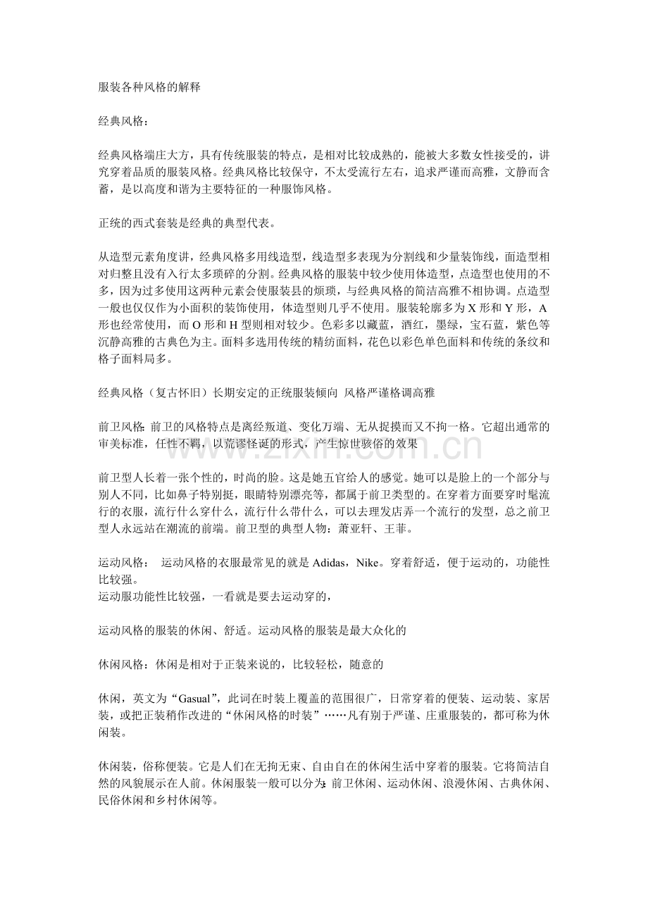 服装各种风格的解释.doc_第1页