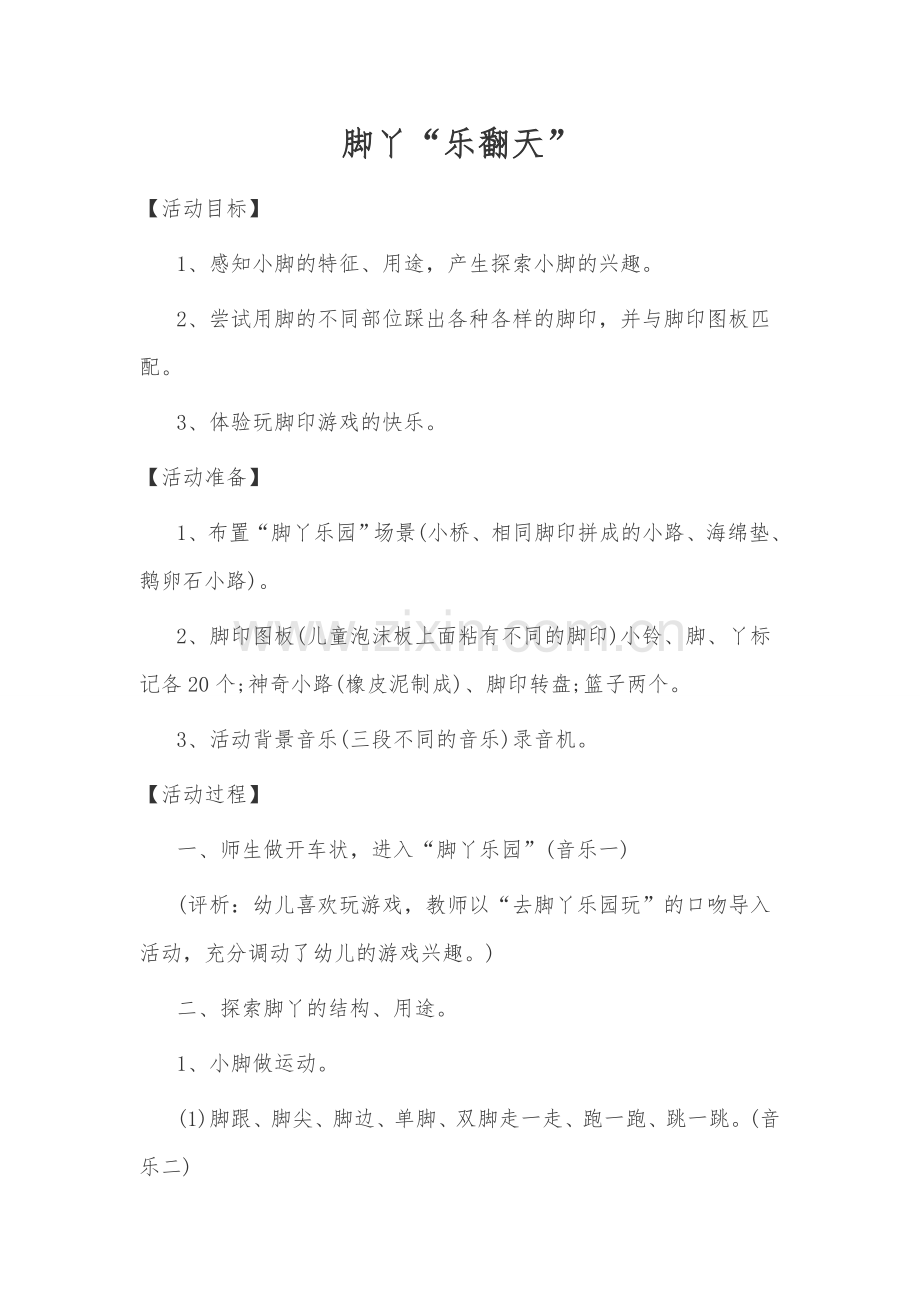 脚丫“乐翻天”.doc_第1页