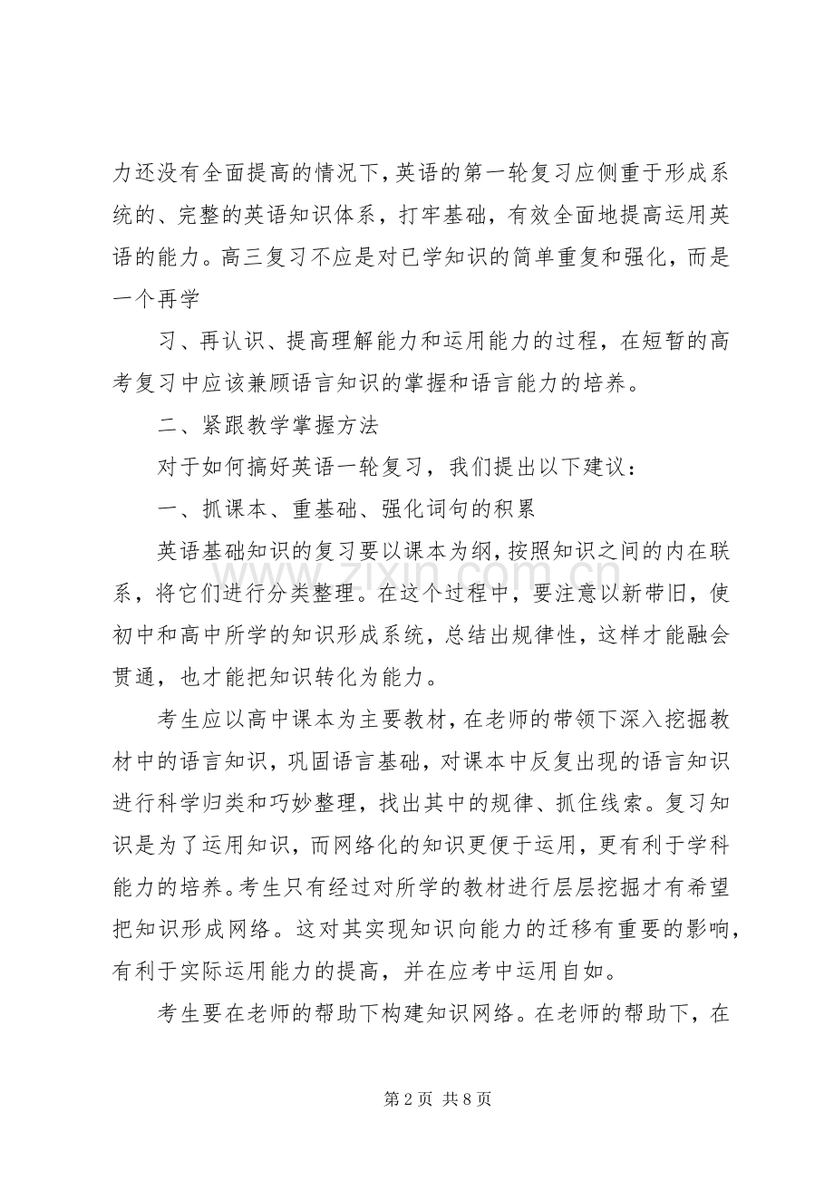 高考复习研讨会发言材料做好高中英语第一轮复习的四点建议.docx_第2页