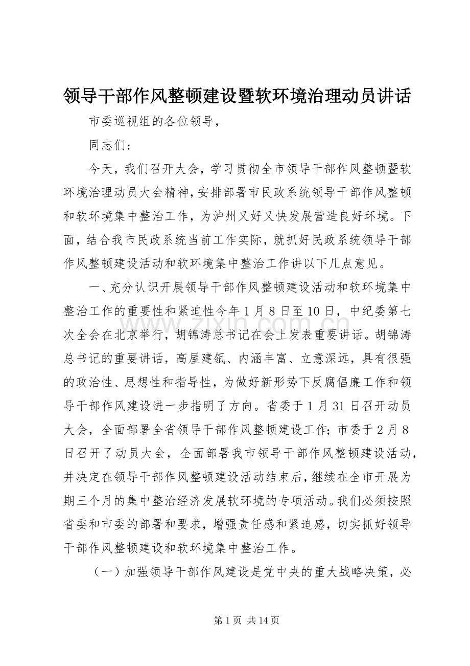 领导干部作风整顿建设暨软环境治理动员讲话.docx_第1页