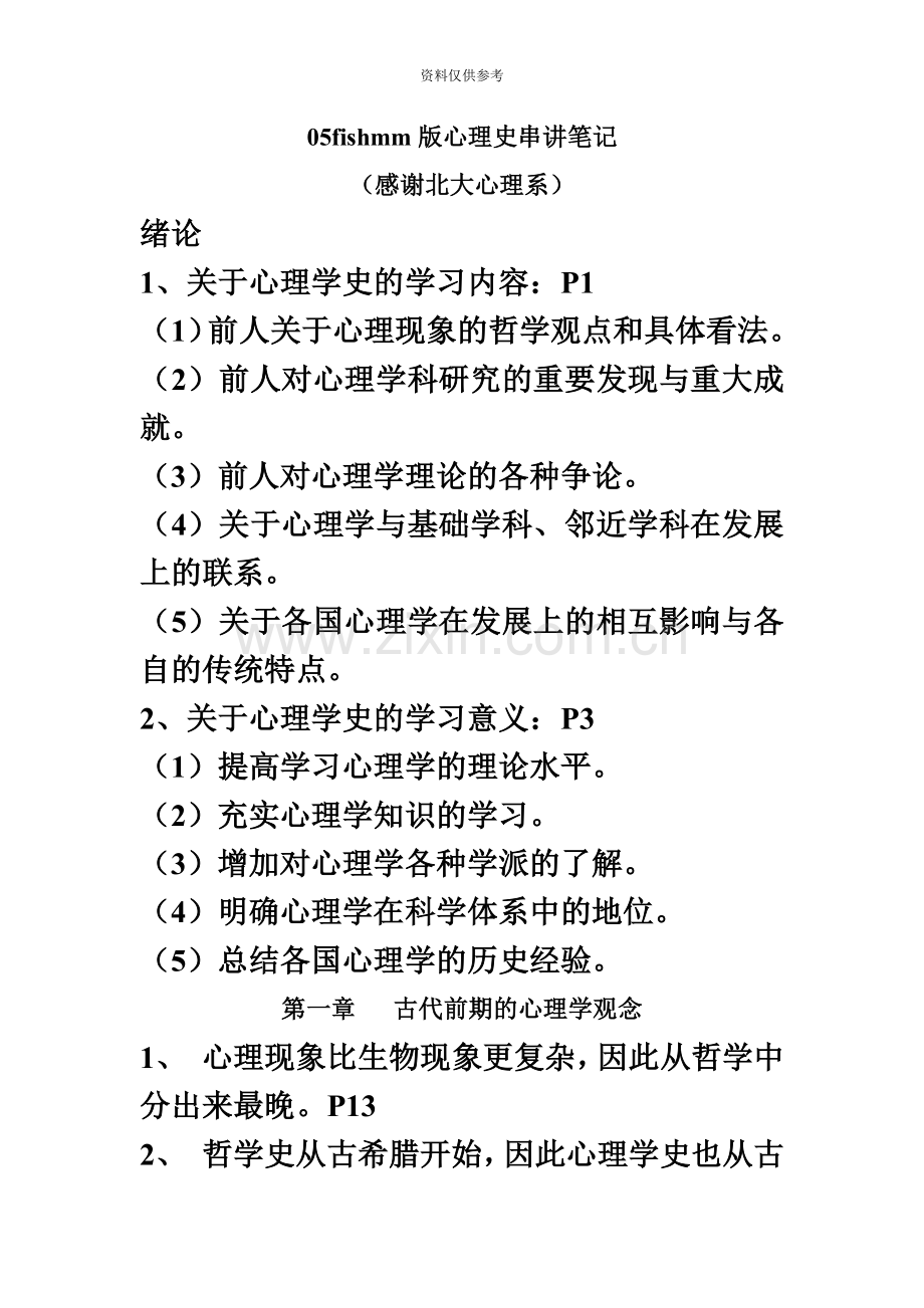 北大自考心理学史心理学史串讲笔记.doc_第2页