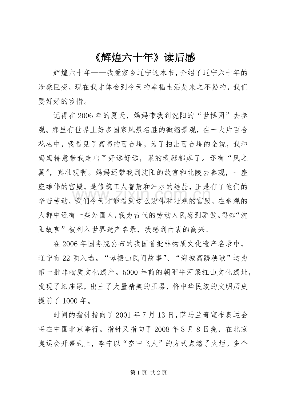 《辉煌六十年》读后感.docx_第1页