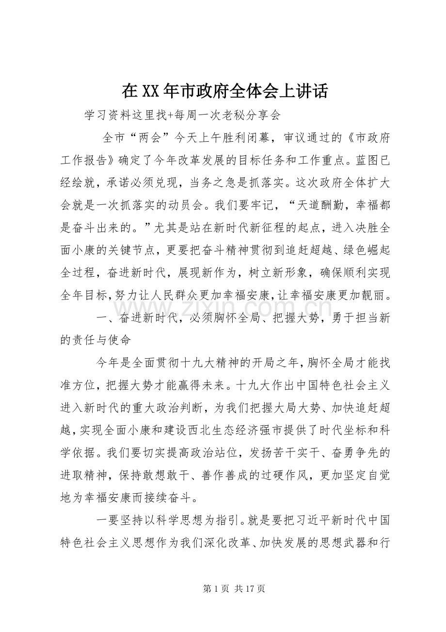 在XX年市政府全体会上讲话.docx_第1页