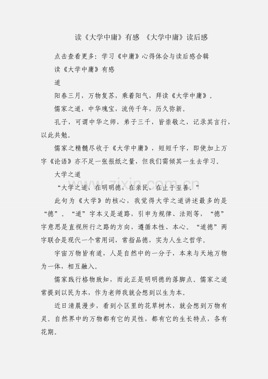 读《大学中庸》有感 《大学中庸》读后感.docx_第1页