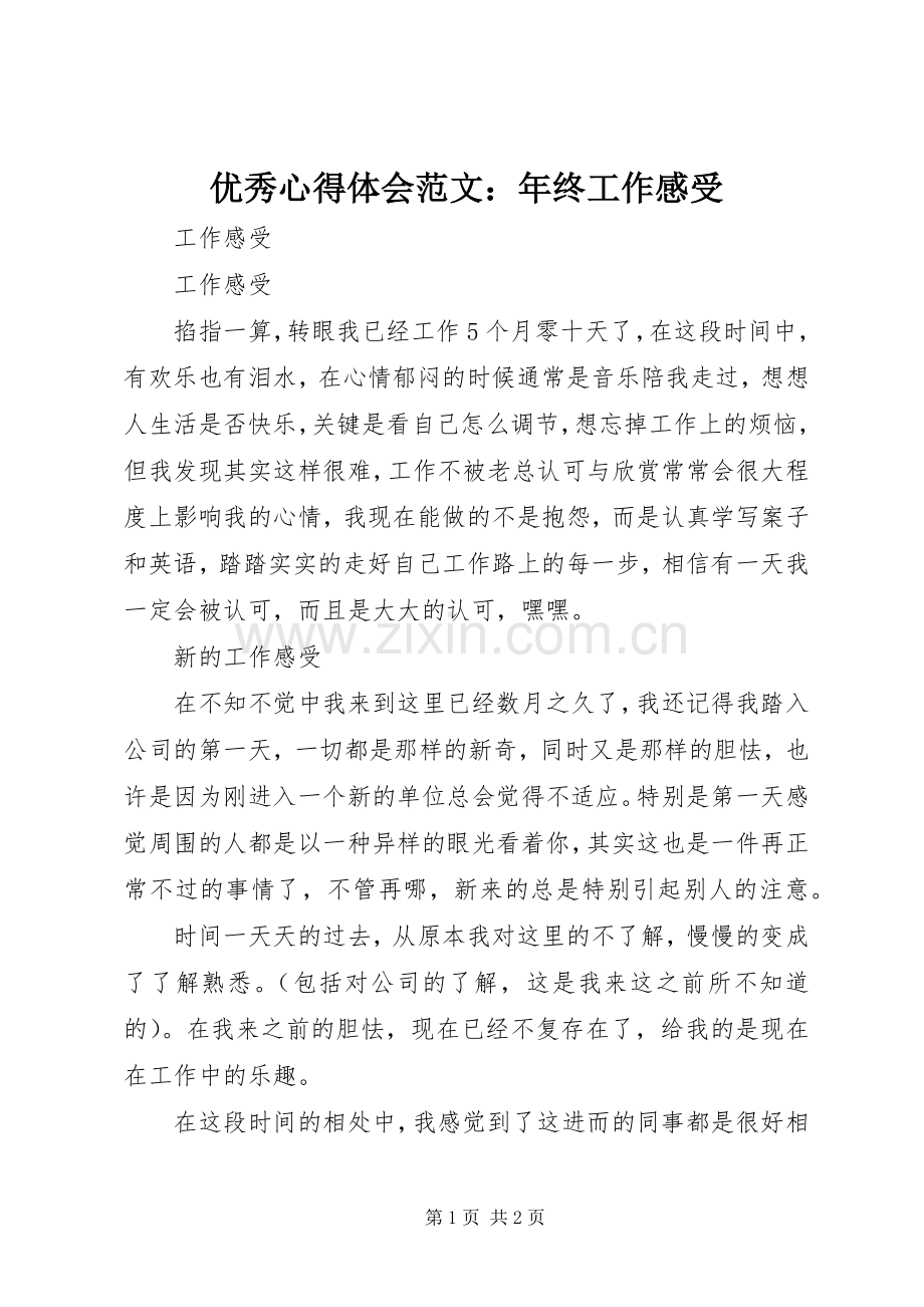 优秀心得体会范文：年终工作感受.docx_第1页