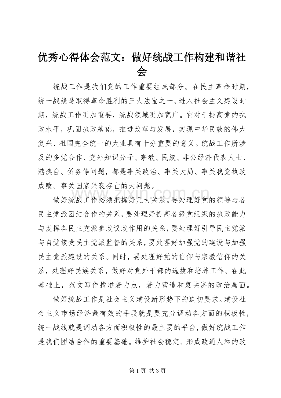 优秀心得体会范文：做好统战工作构建和谐社会.docx_第1页