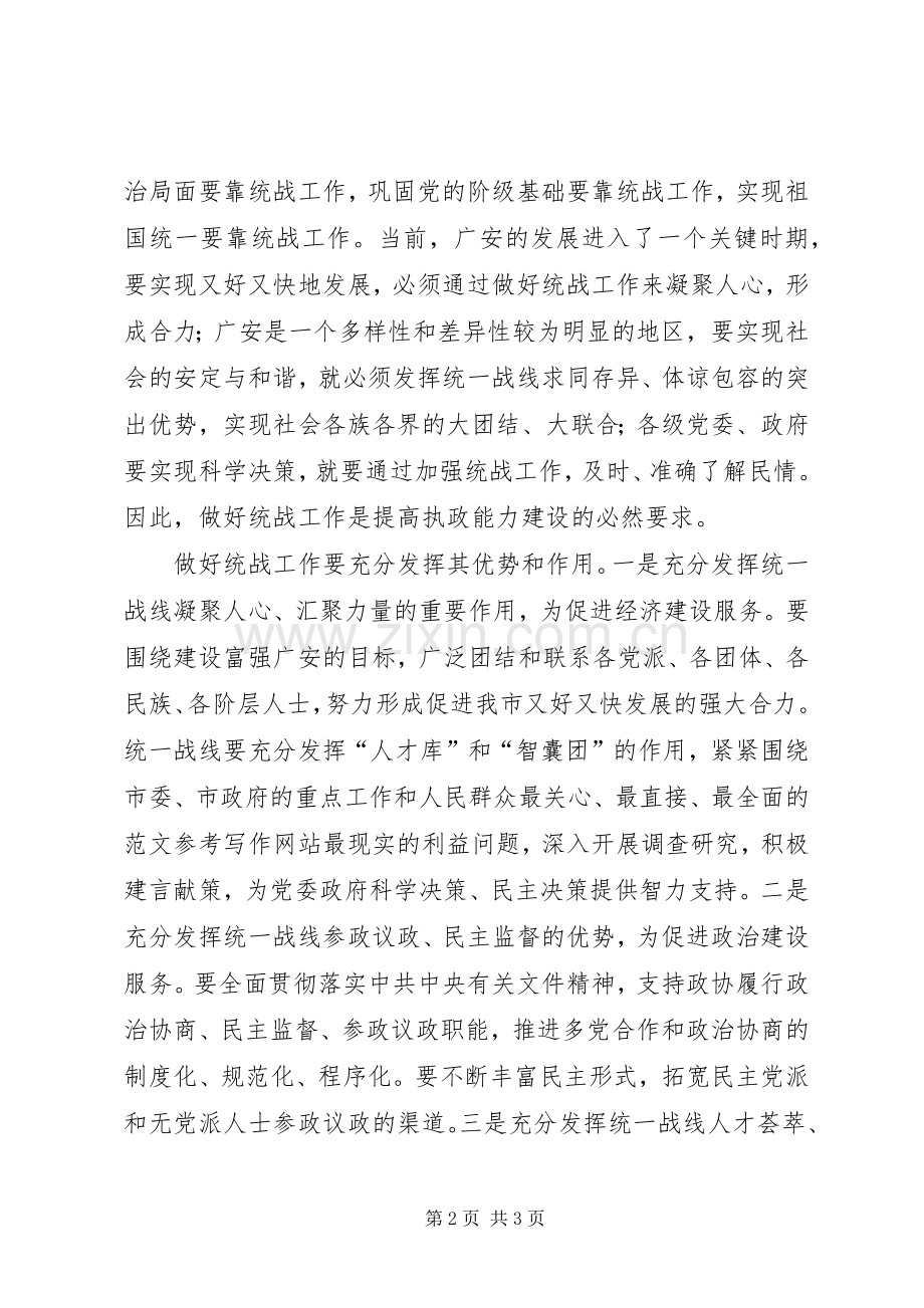 优秀心得体会范文：做好统战工作构建和谐社会.docx_第2页