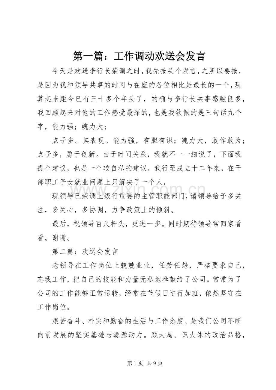 第一篇：工作调动欢送会发言.docx_第1页
