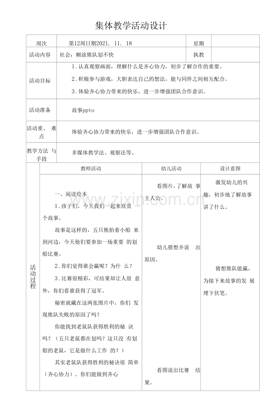 集体教学活动设计-社会：糊涂熊队划不快.docx_第1页