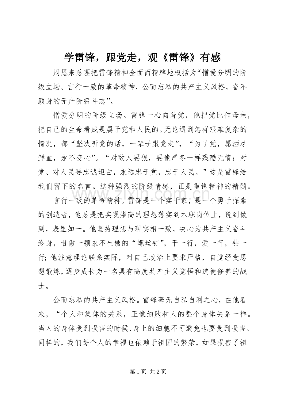 学雷锋跟党走观《雷锋》有感.docx_第1页