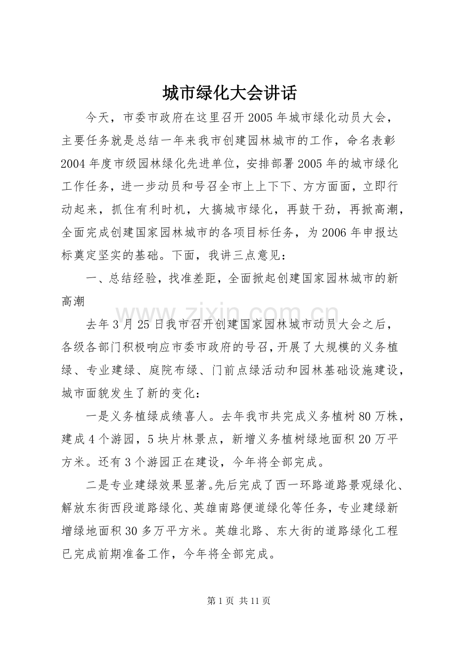 城市绿化大会讲话.docx_第1页