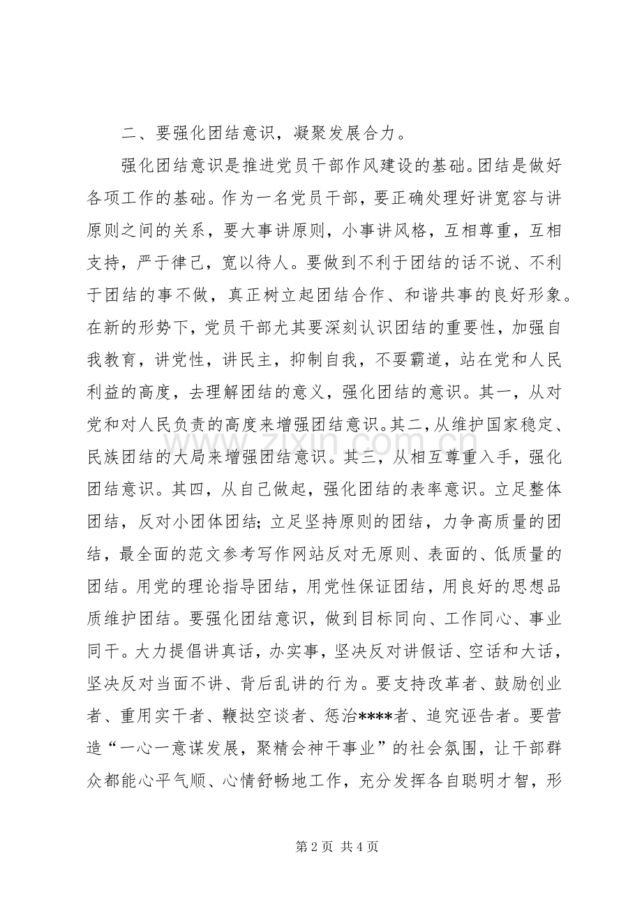 优秀范文：强化四种意识推进党员干部作风建设的体会.docx_第2页
