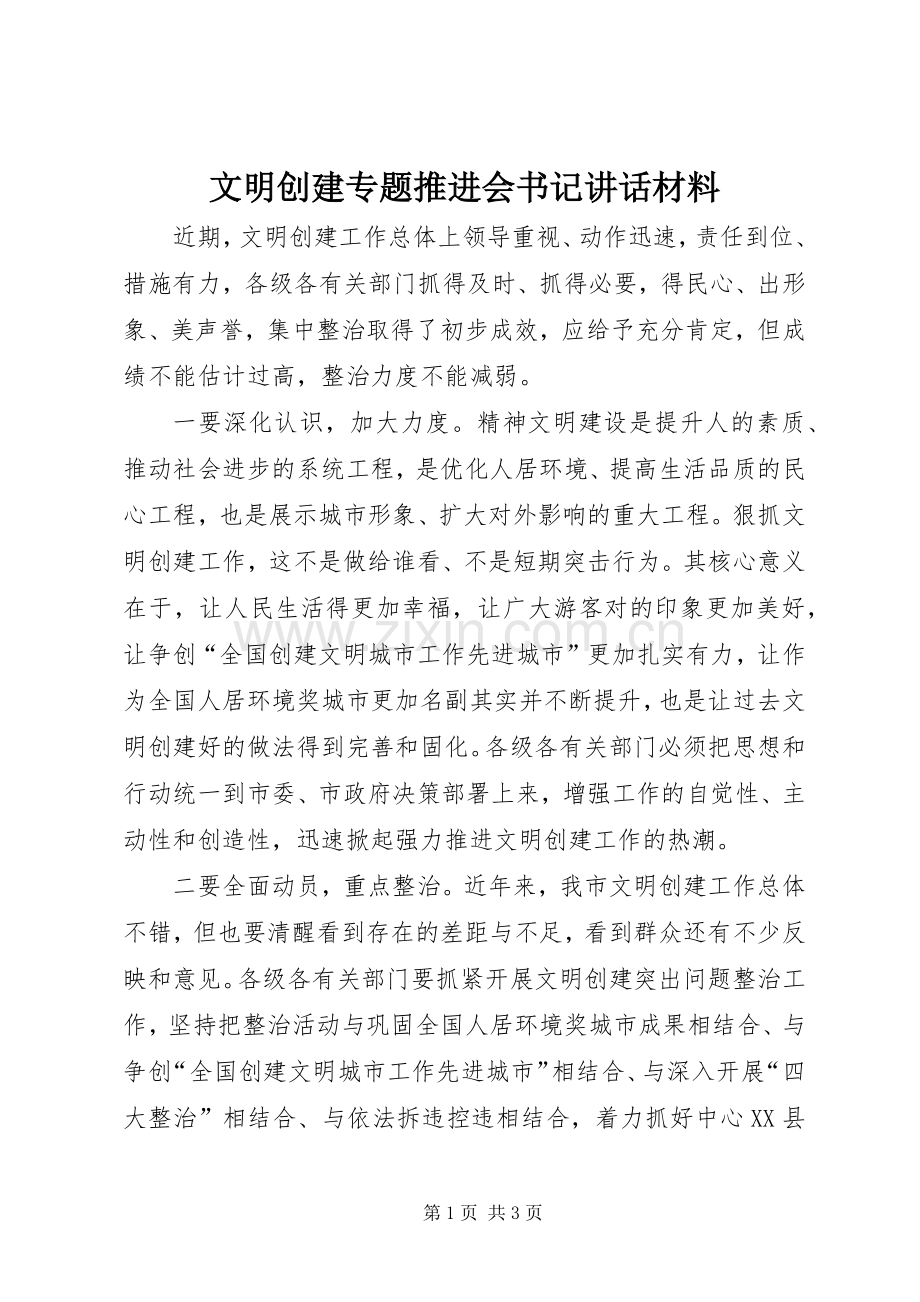 文明创建专题推进会书记讲话材料.docx_第1页