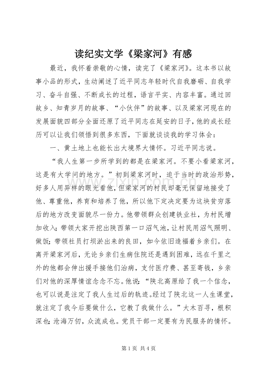 读纪实文学《梁家河》有感.docx_第1页