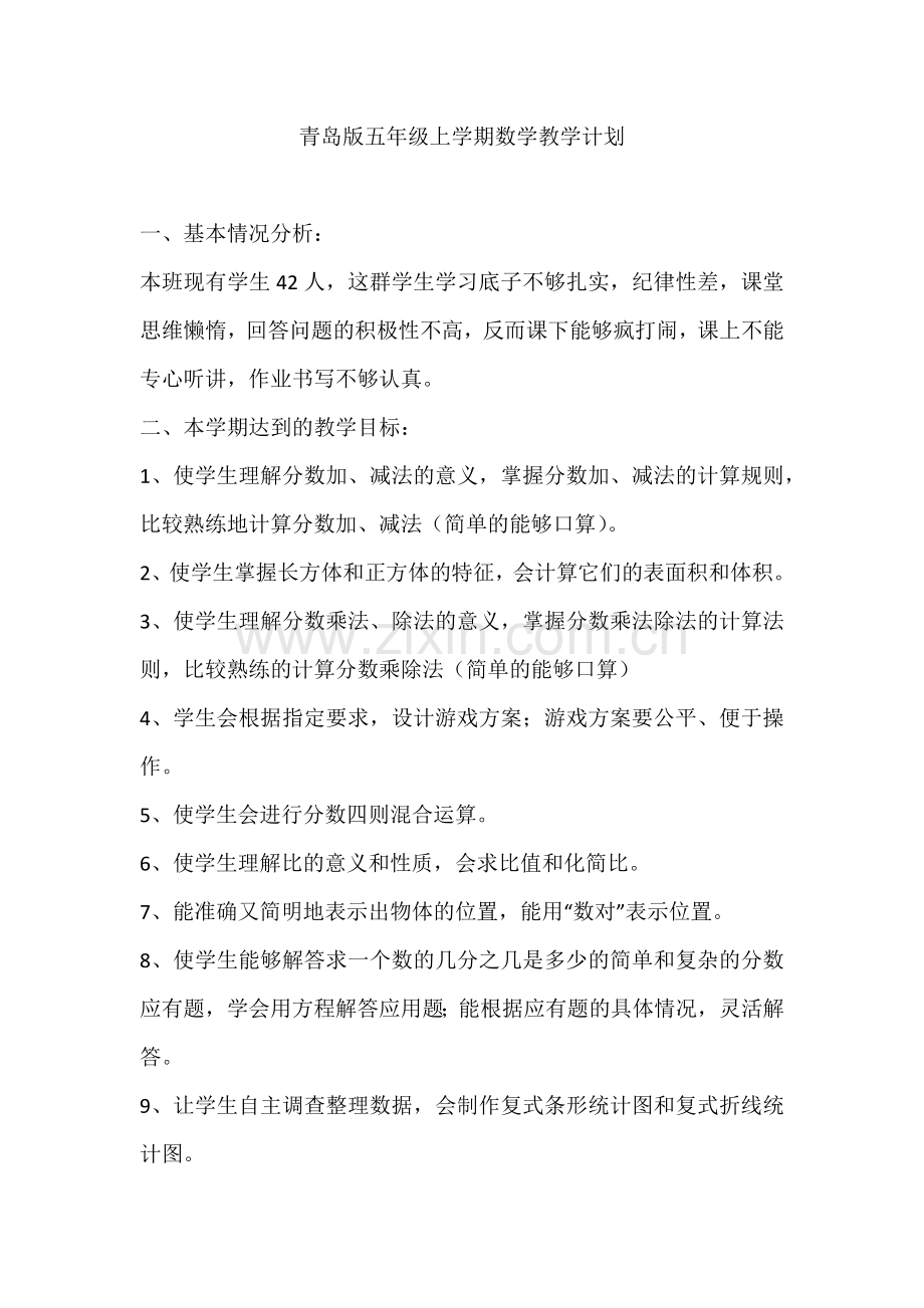 青岛版五年级上学期数学教学计划.docx_第1页
