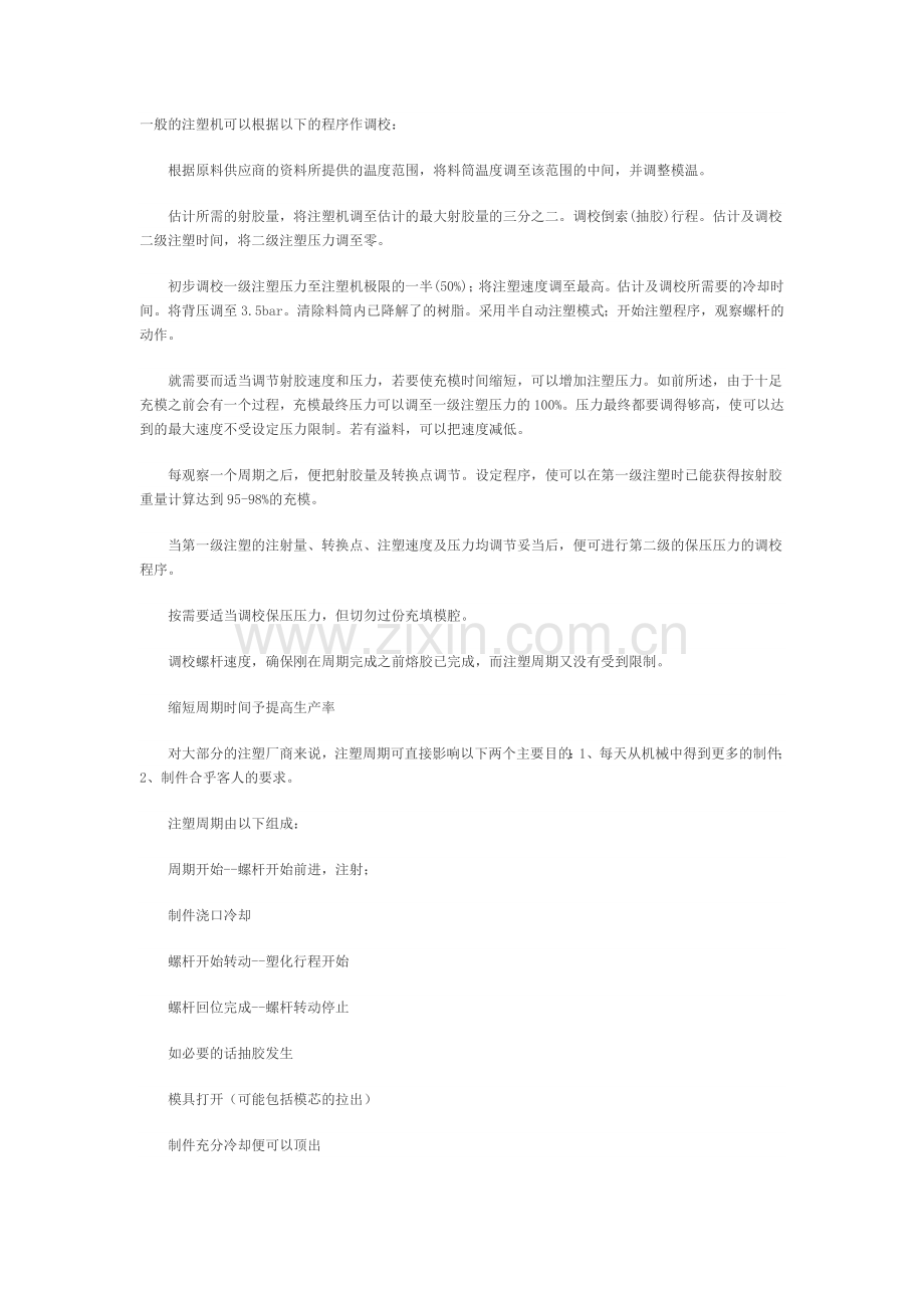 一般的注塑机调校.docx_第1页