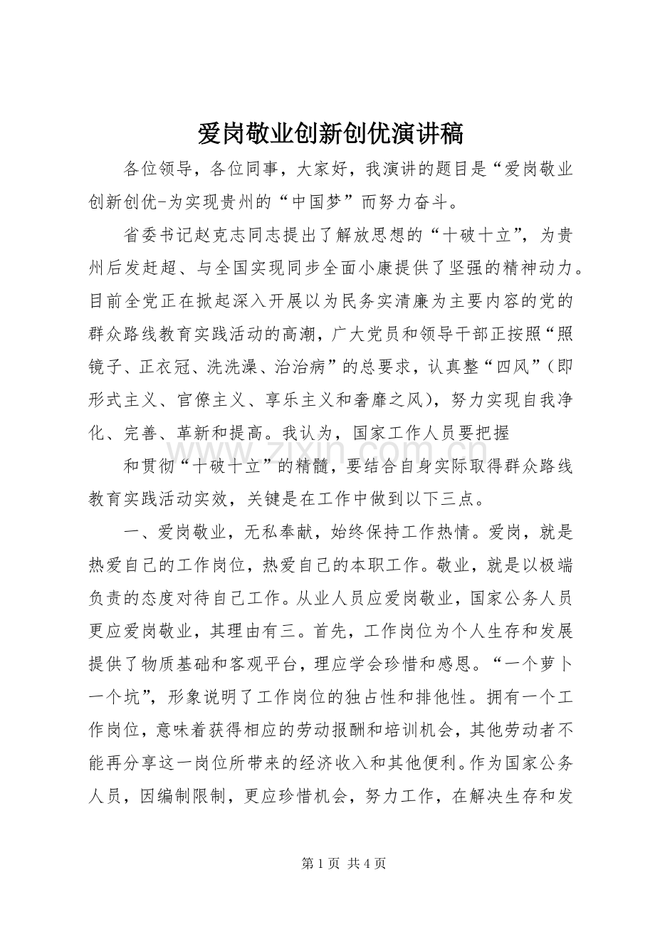 爱岗敬业创新创优演讲稿.docx_第1页