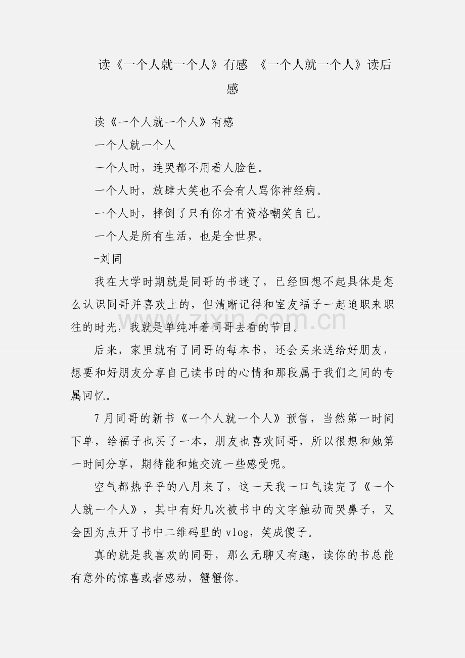 读《一个人就一个人》有感 《一个人就一个人》读后感.docx_第1页