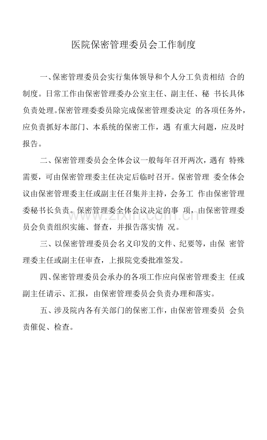 医院保密管理委员会工作制度.docx_第1页
