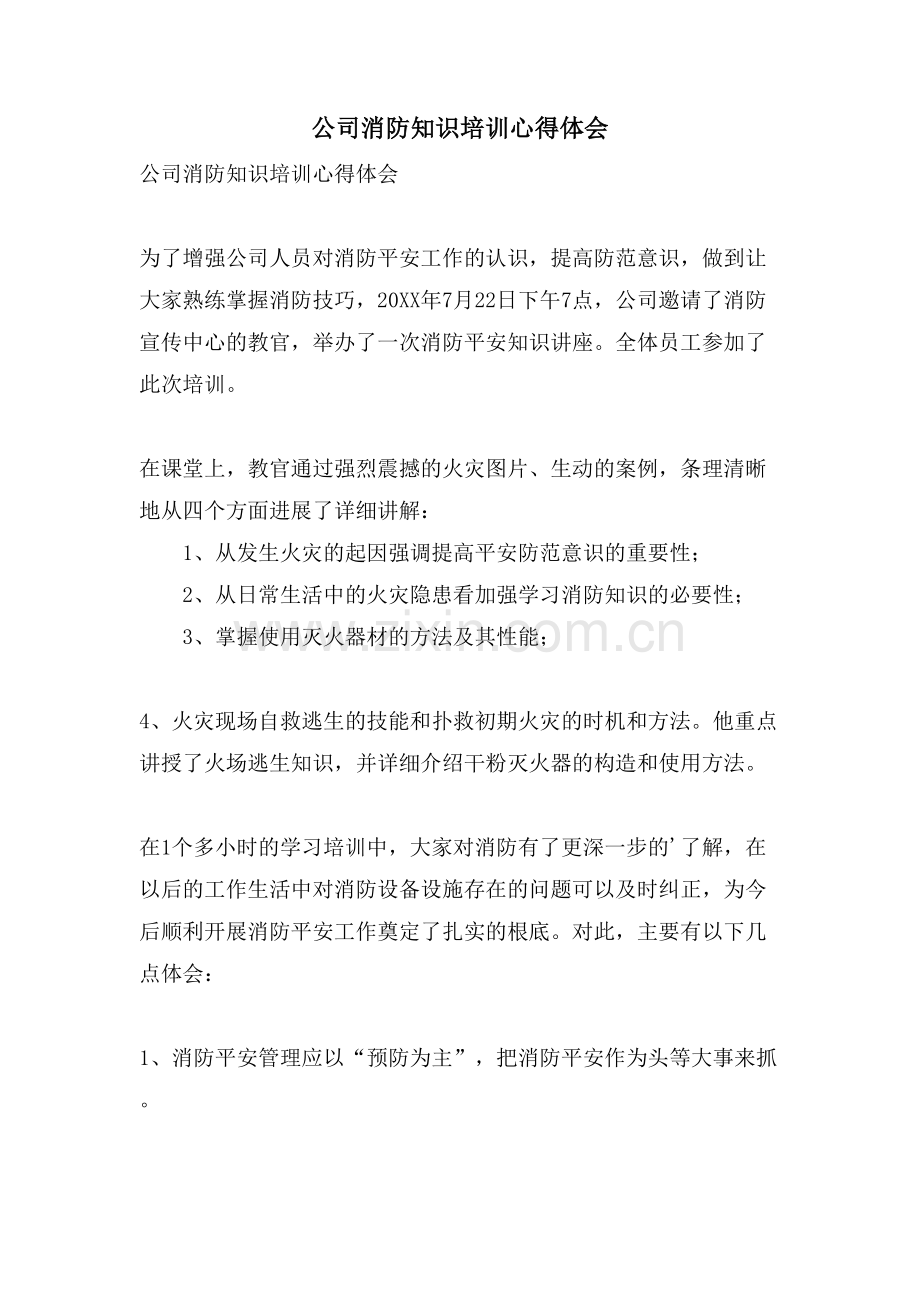 公司消防知识培训心得体会.doc_第1页