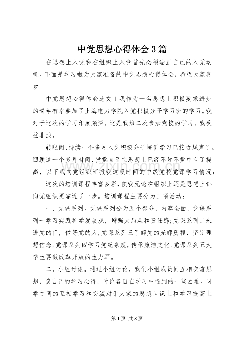 中党思想心得体会3篇.docx_第1页