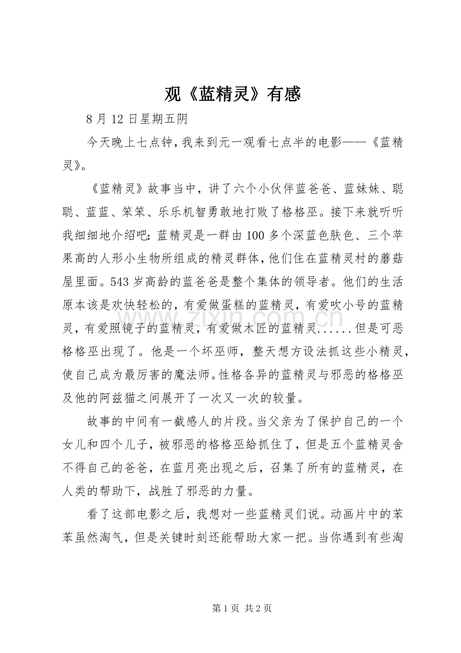 观《蓝精灵》有感.docx_第1页