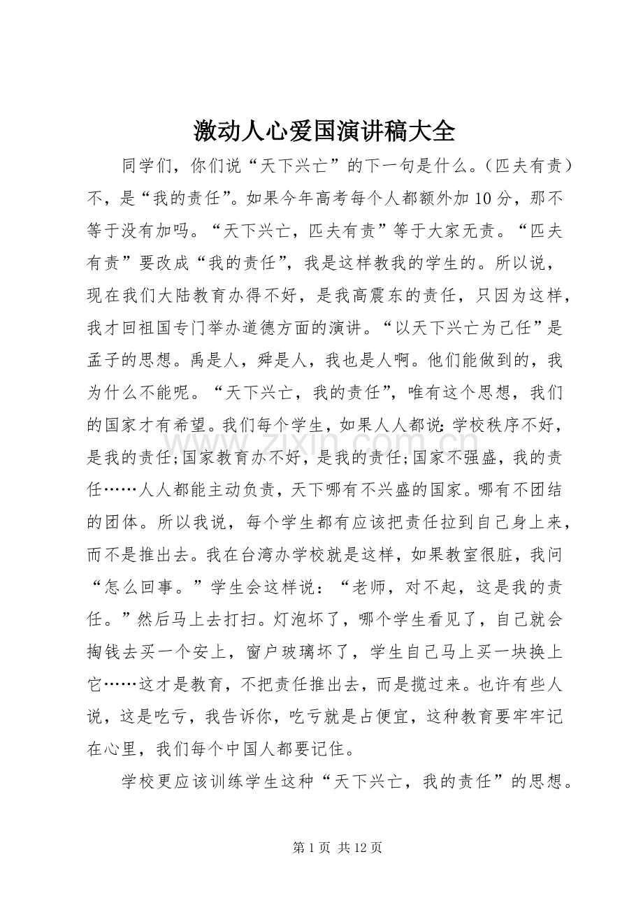 激动人心爱国演讲稿大全.docx_第1页