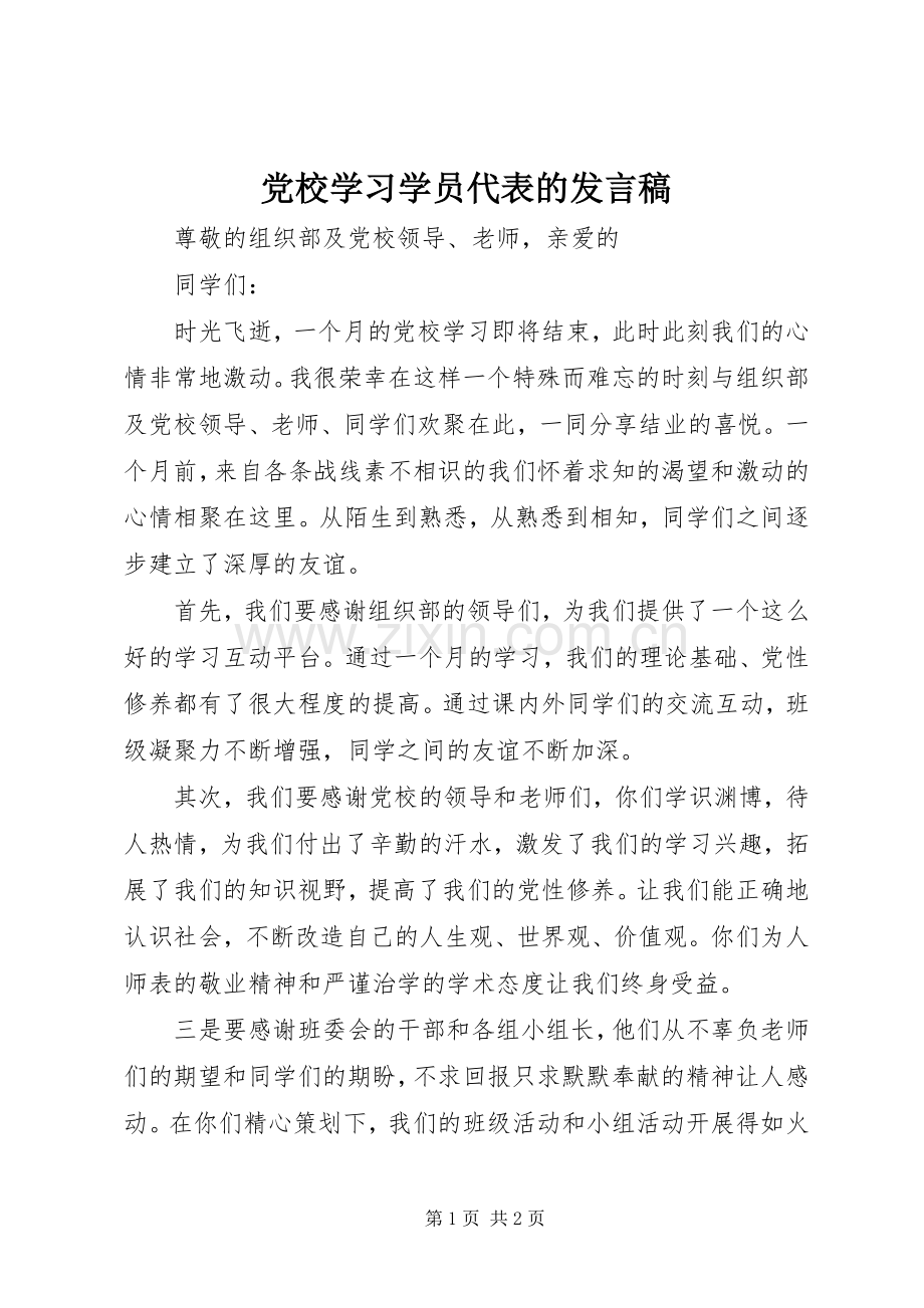 党校学习学员代表的发言稿.docx_第1页