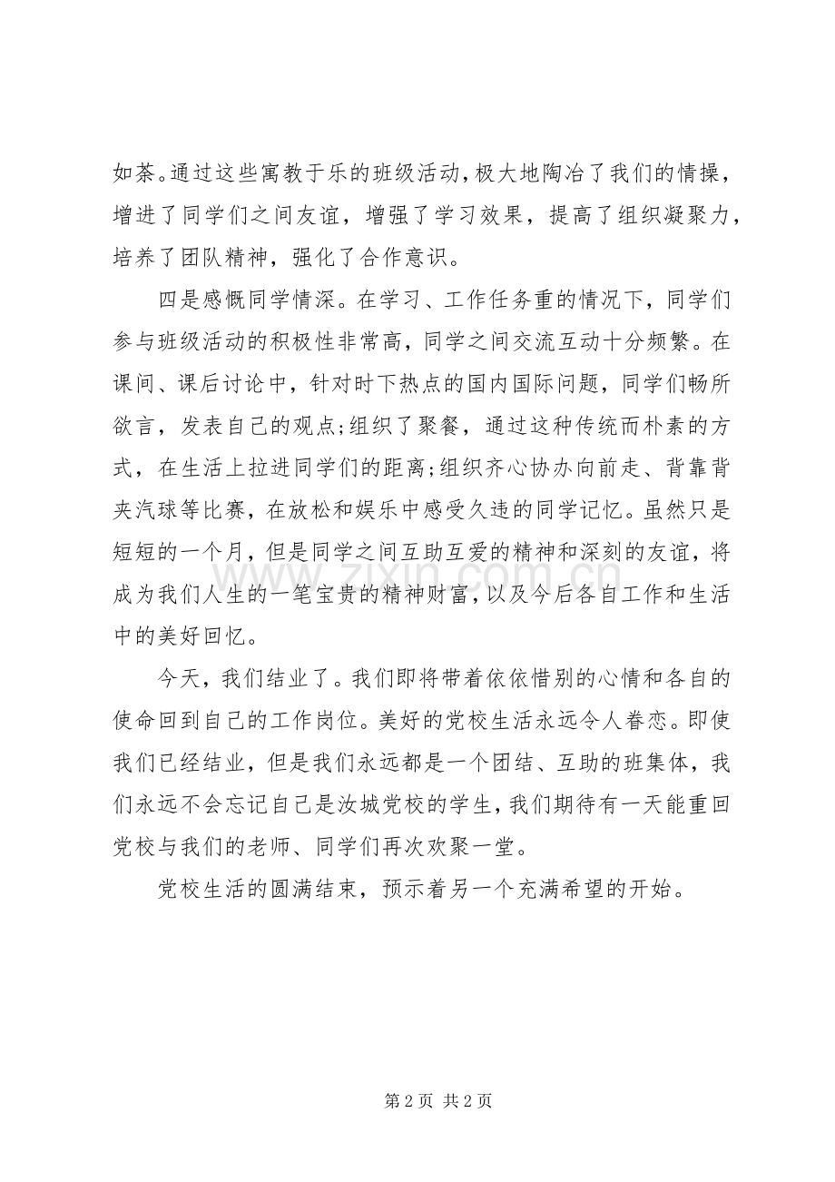 党校学习学员代表的发言稿.docx_第2页