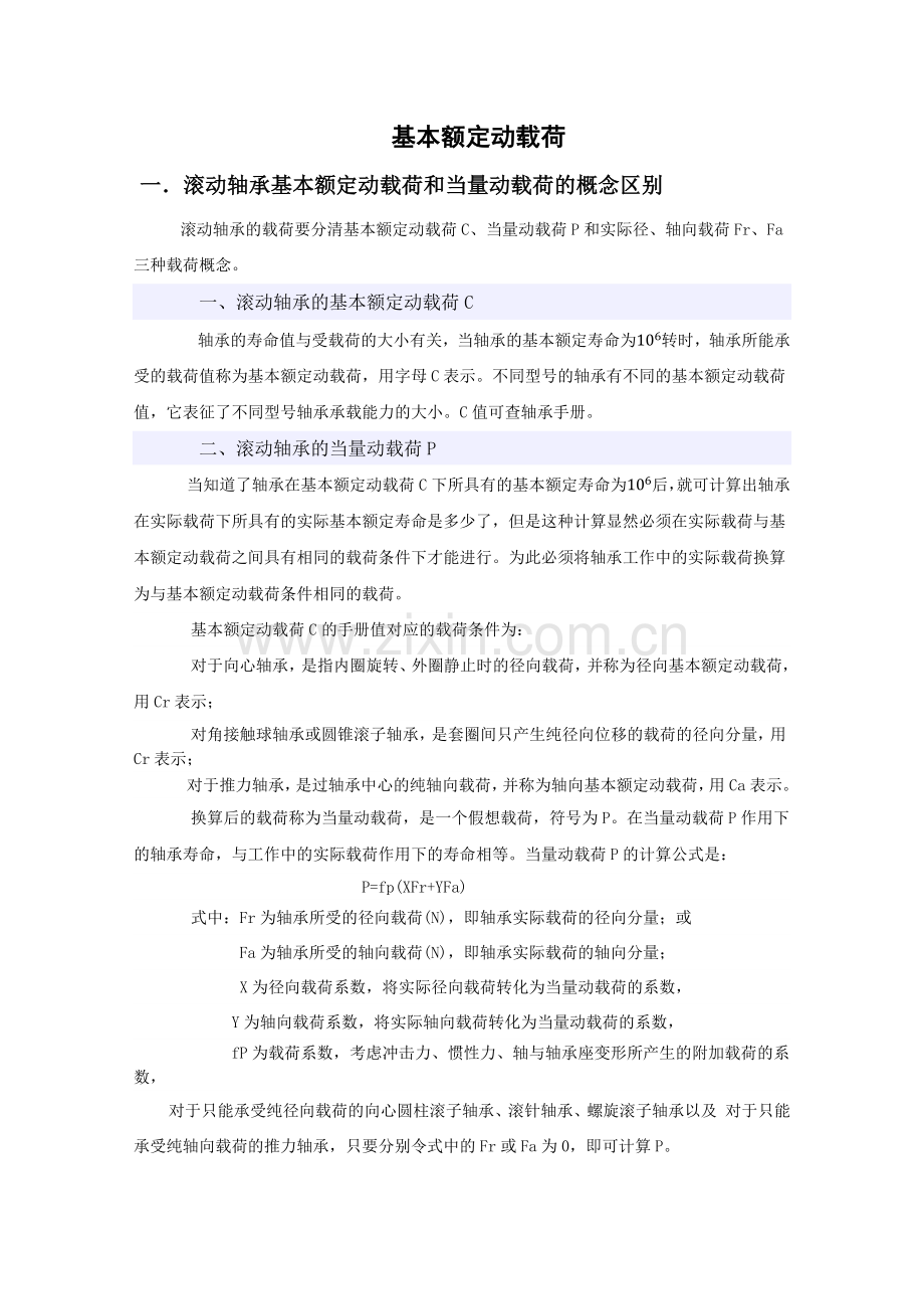 基本额定动载荷是计算出来的吗？如何计算？.docx_第1页