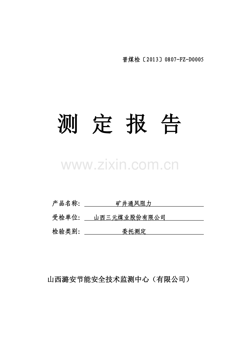 矿井通风阻力.doc_第1页