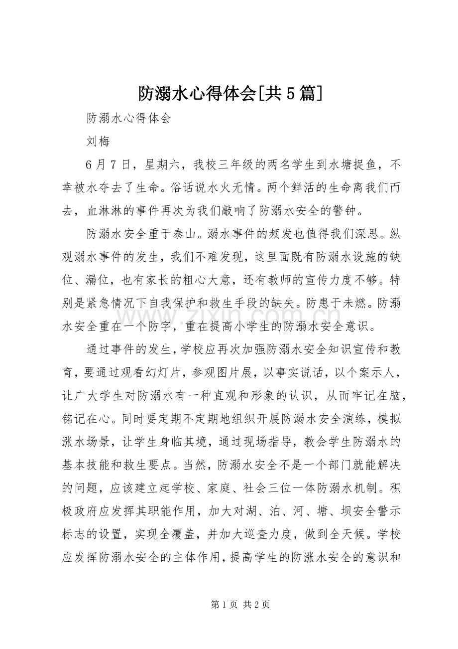 防溺水心得体会[共5篇].docx_第1页