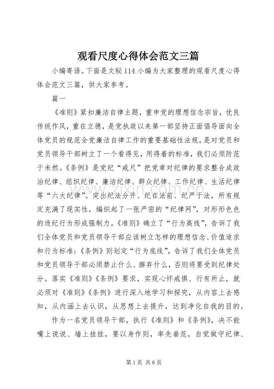 观看尺度心得体会范文三篇.docx_第1页