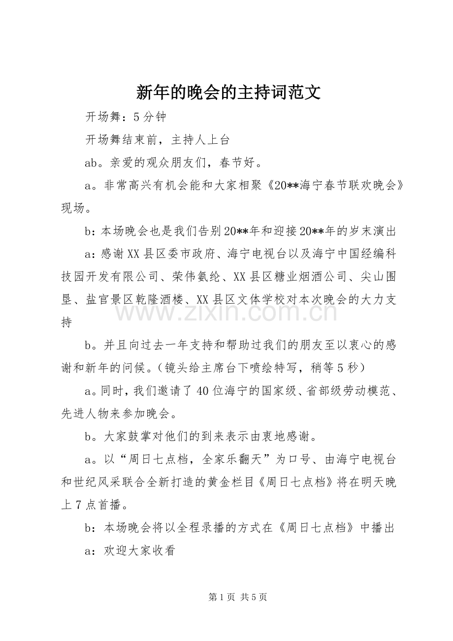 新年的晚会的主持词范文.docx_第1页
