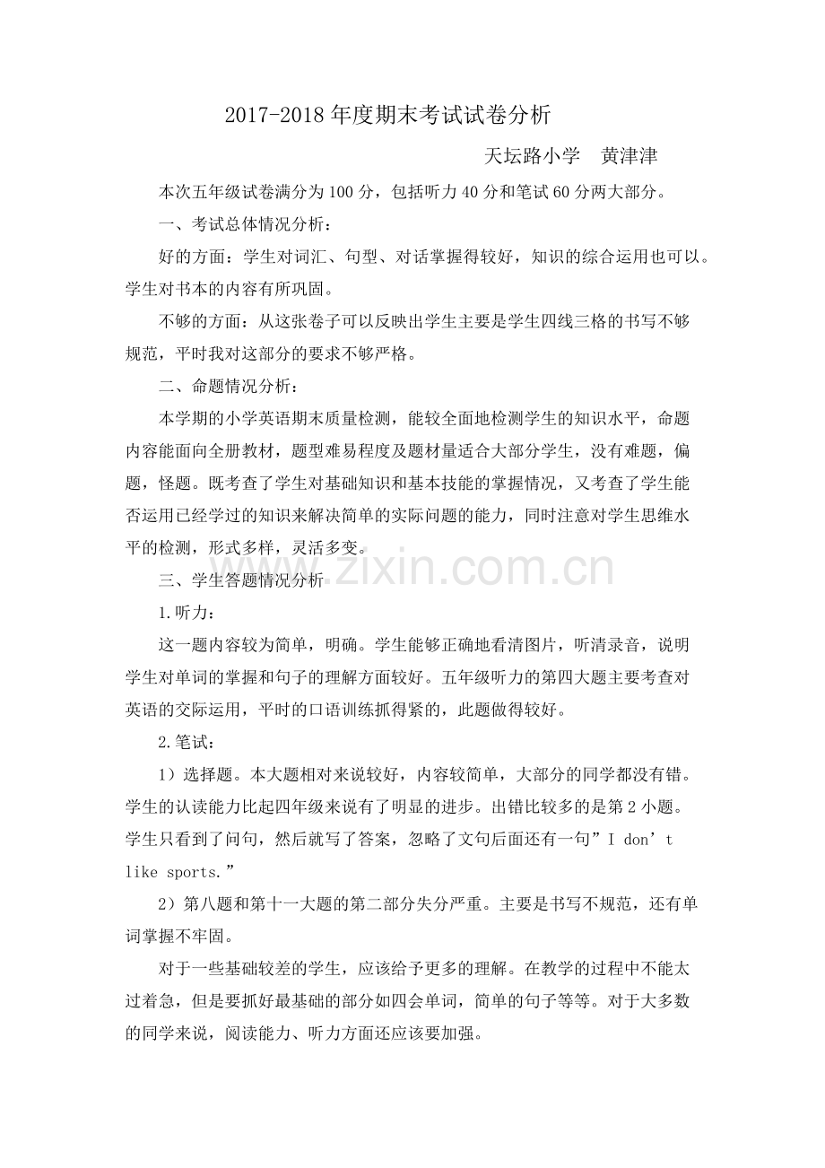 2017期末五年级试卷分析.docx_第1页
