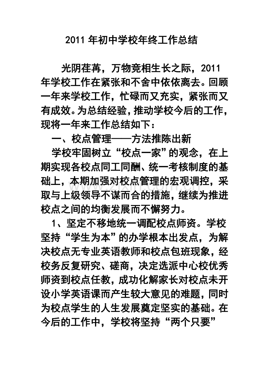 2011年初中学校年终工作总结.doc_第1页