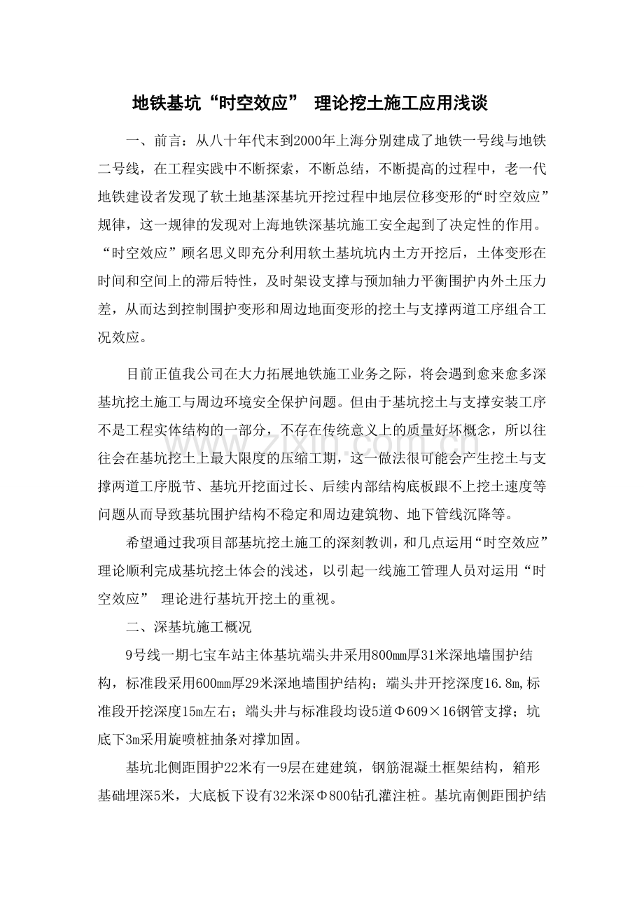 地铁基坑时空效应理论挖土施工应用浅谈.doc_第1页