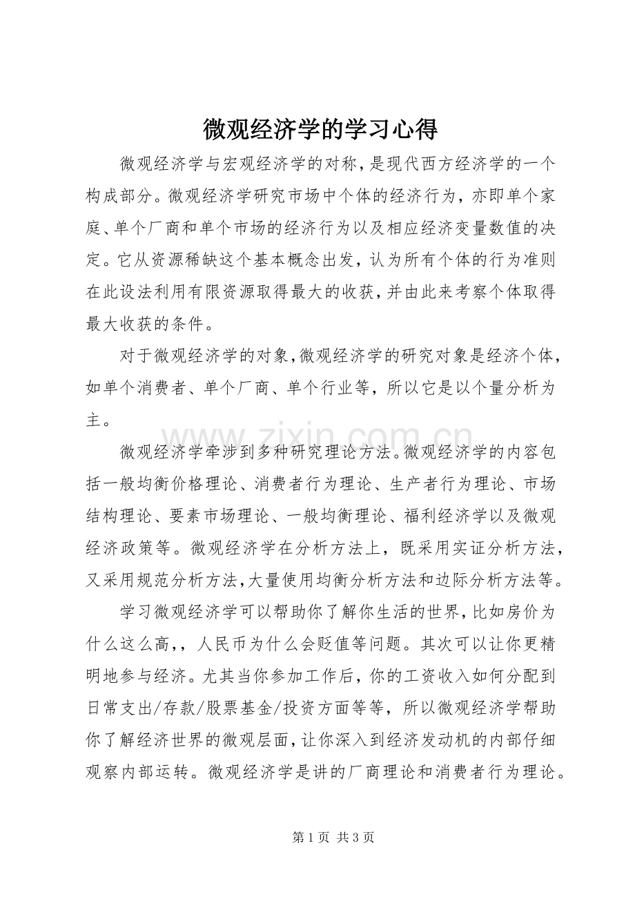 微观经济学的学习心得.docx_第1页