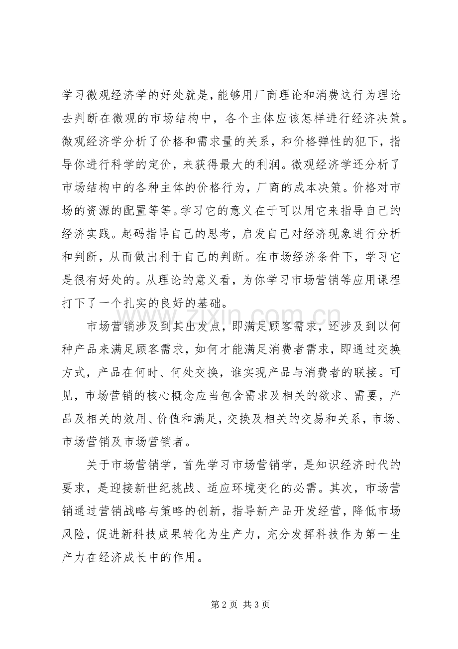 微观经济学的学习心得.docx_第2页