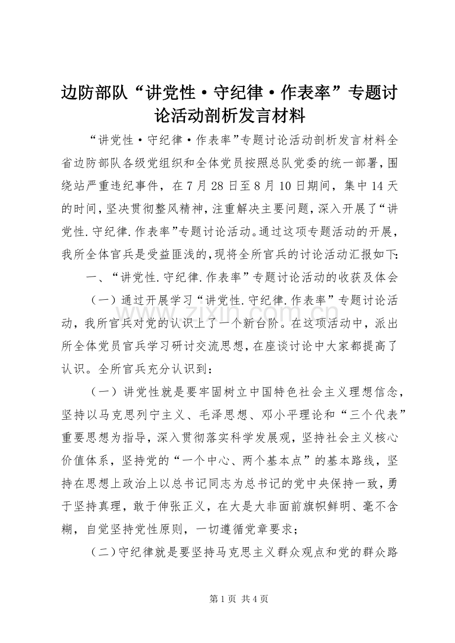 边防部队“讲党性·守纪律·作表率”专题讨论活动剖析发言材料.docx_第1页
