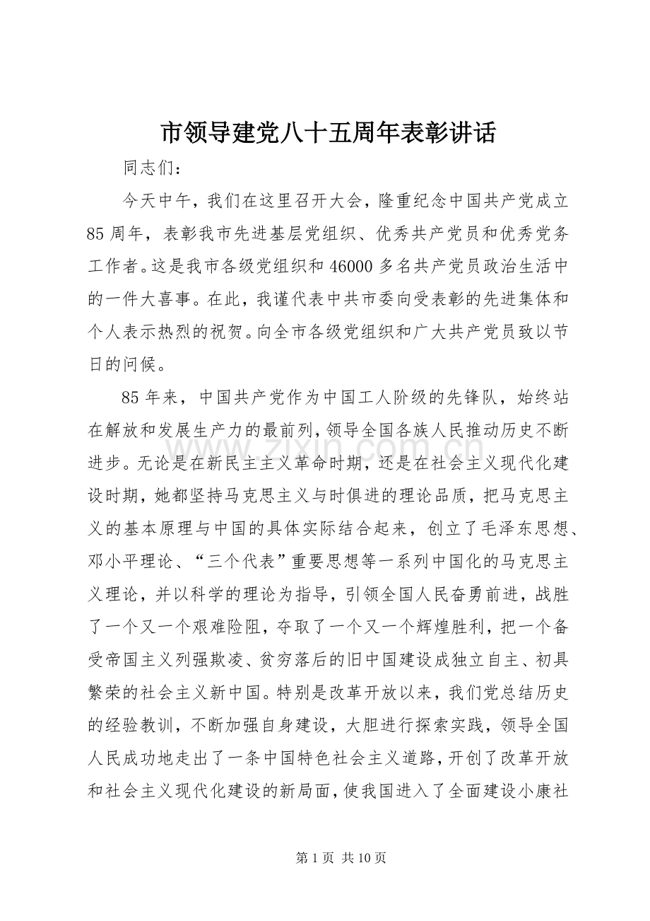市领导建党八十五周年表彰讲话.docx_第1页
