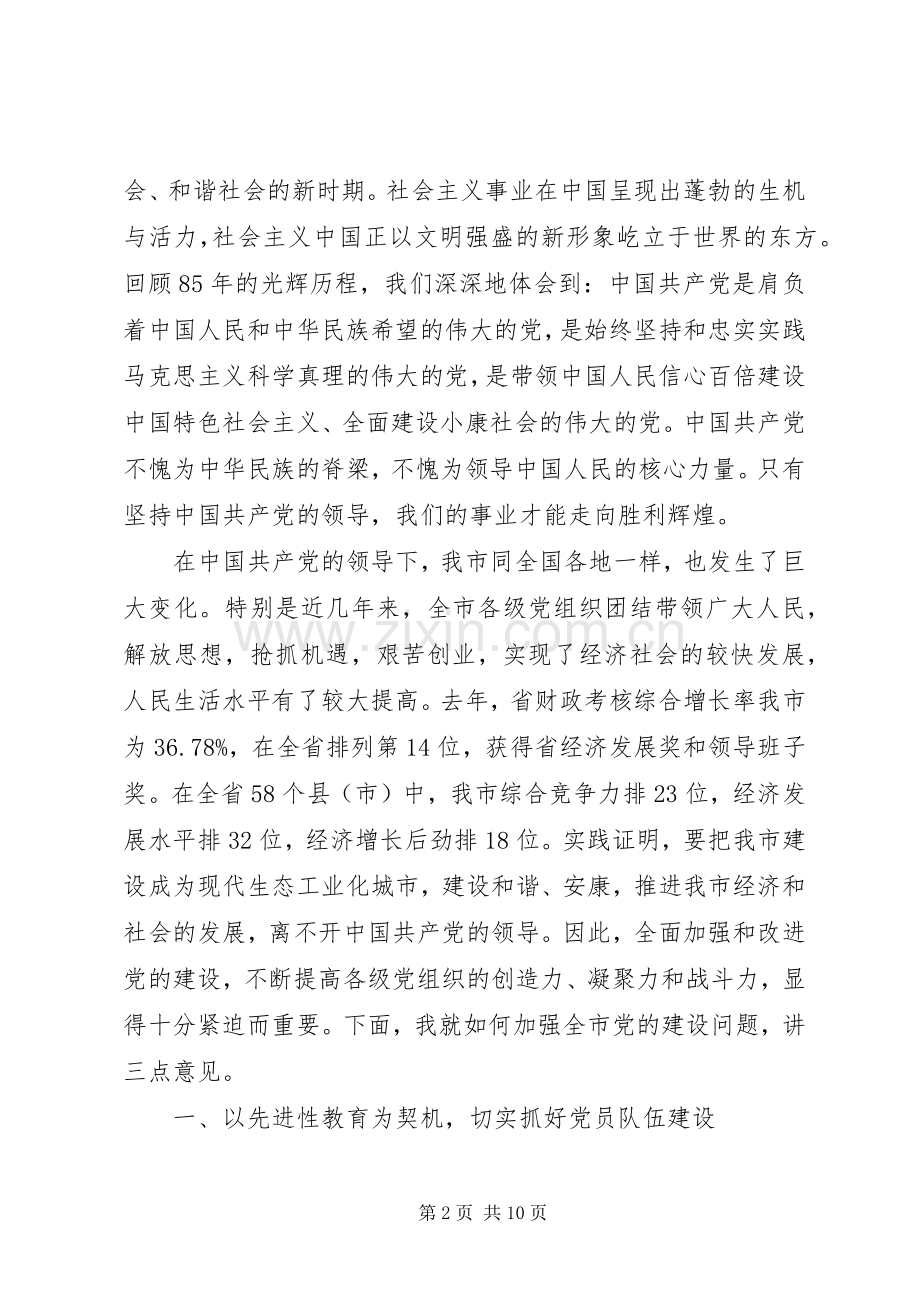 市领导建党八十五周年表彰讲话.docx_第2页