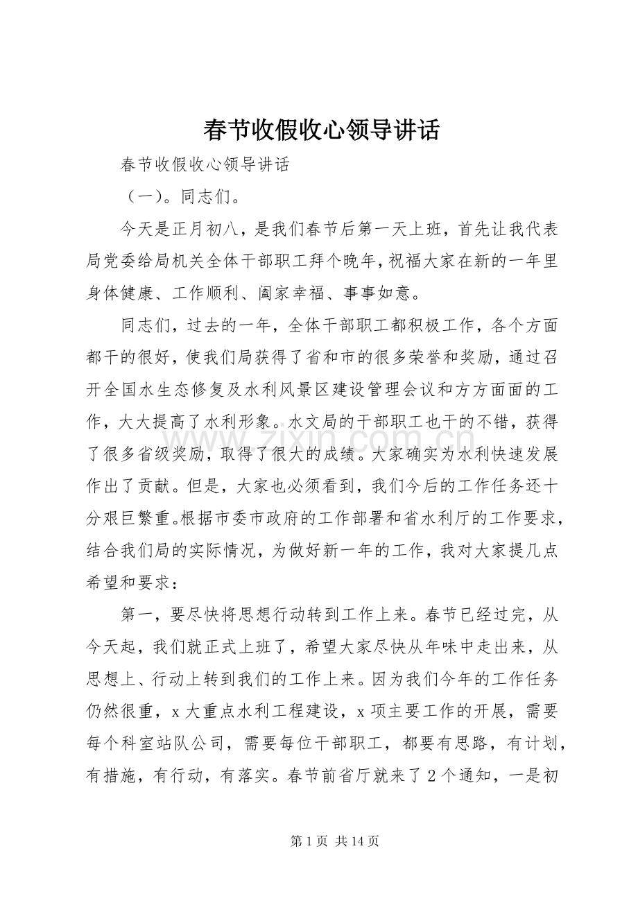 春节收假收心领导讲话.docx_第1页