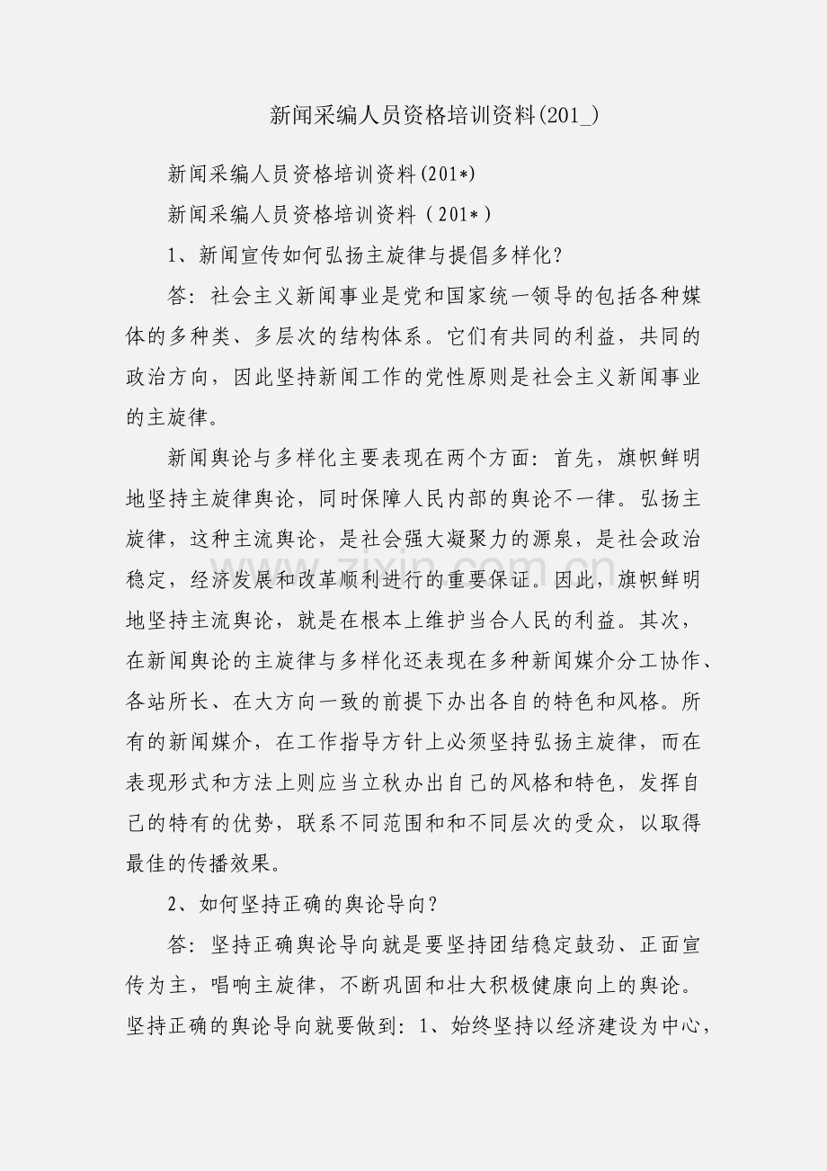 新闻采编人员资格培训资料(201_).docx_第1页
