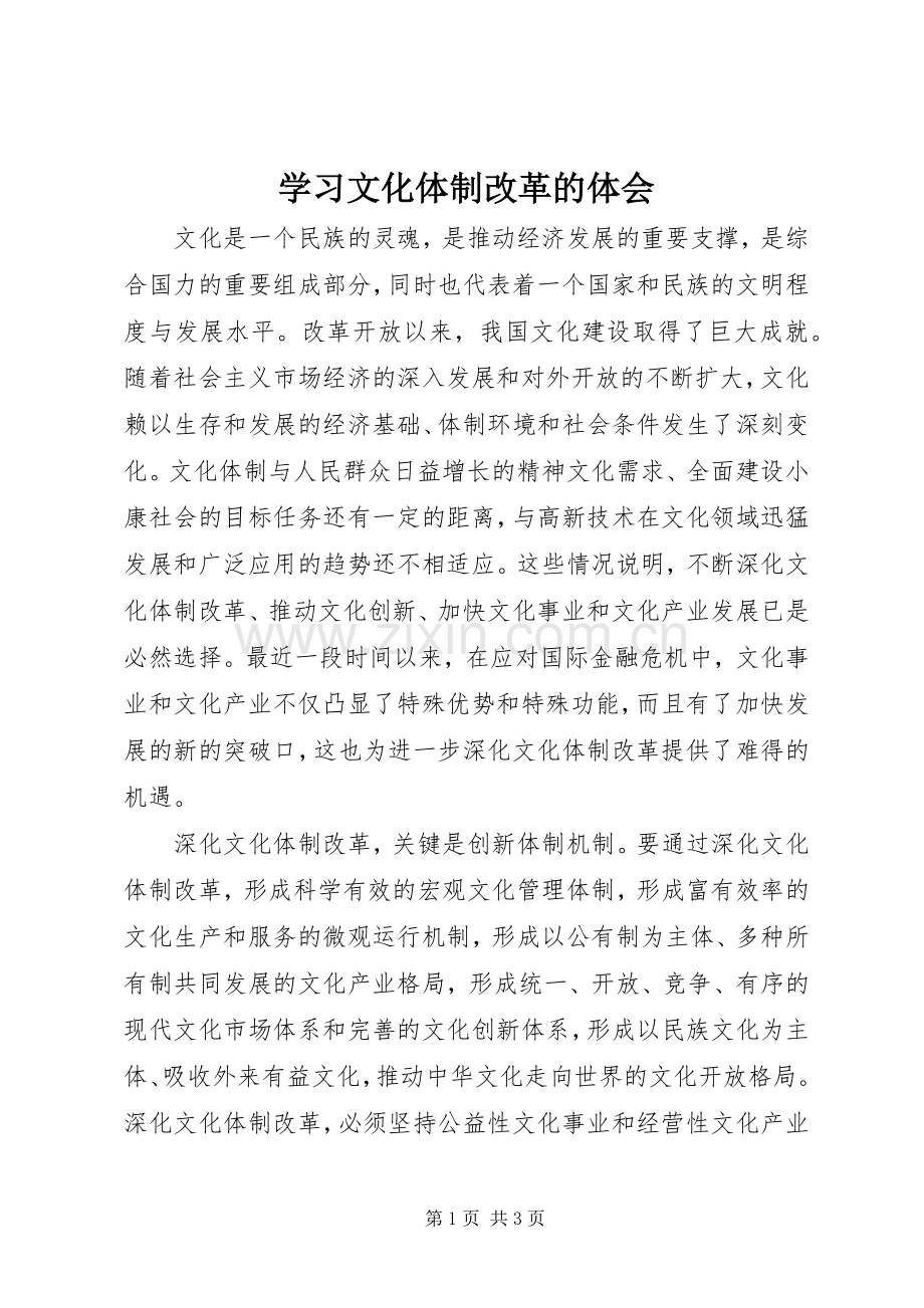 学习文化体制改革的体会.docx_第1页