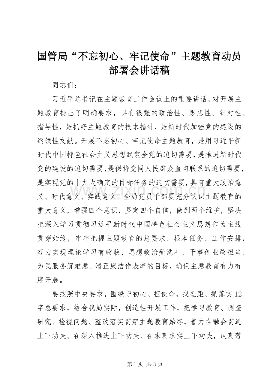 国管局“不忘初心、牢记使命”主题教育动员部署会讲话稿.docx_第1页